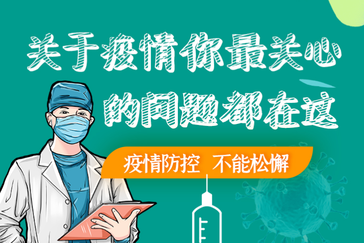 圖解丨劃重點！本輪疫情最新熱點解讀