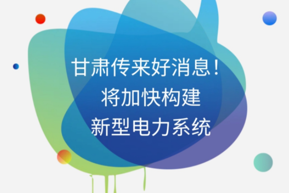 H5|甘肅傳來好消息！將加快構(gòu)建新型電力系統(tǒng)