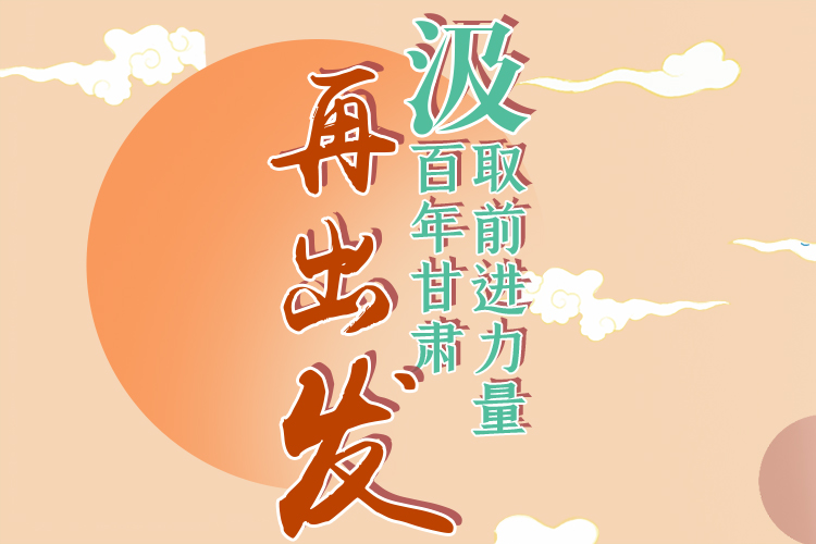 手繪長圖|汲取前進(jìn)力量，百年甘肅再出發(fā)