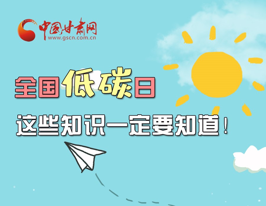 圖解丨全國低碳日，這些知識一定要知道！