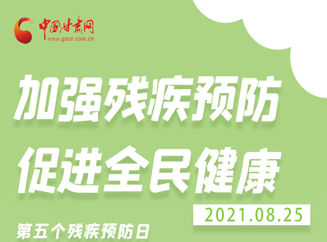 海報(bào)|殘疾預(yù)防 做到這些為自己的健康護(hù)航！