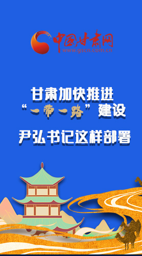 圖解|甘肅加快推進(jìn)“一帶一路”建設(shè) 尹弘書(shū)記這樣部署！