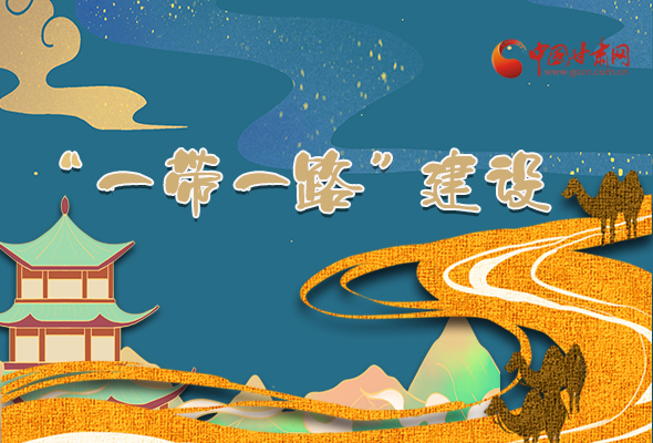 圖解|甘肅加快推進(jìn)“一帶一路”建設(shè) 尹弘書(shū)記這樣部署！