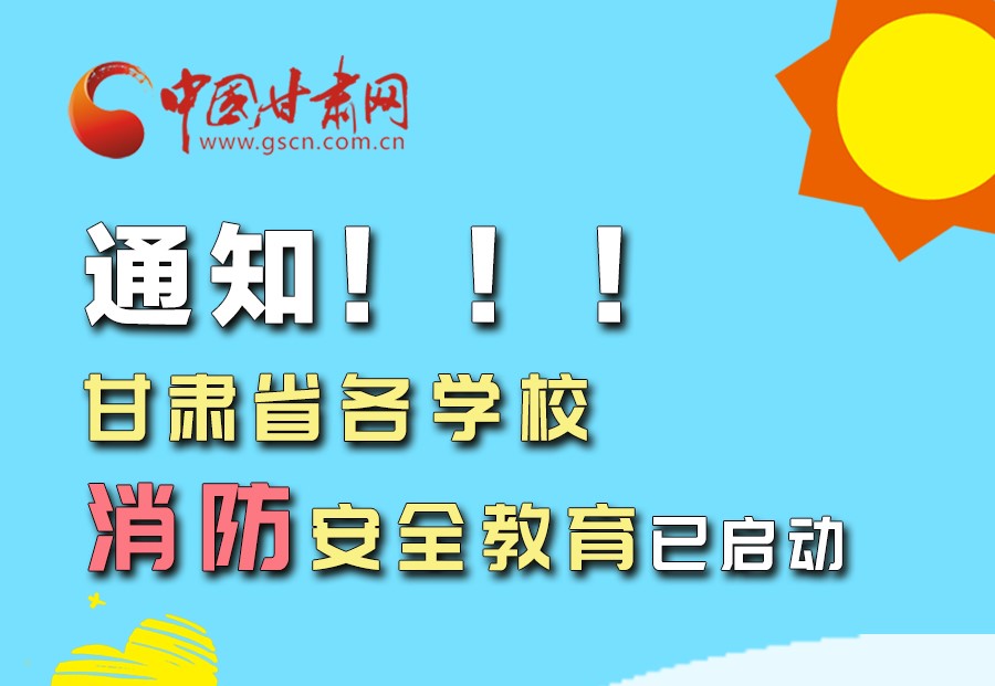 圖解丨通知！甘肅省各學(xué)校消防安全教育已啟動(dòng)