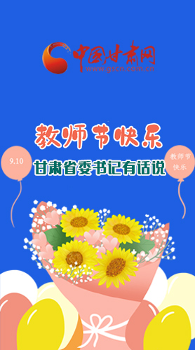 圖解|教師節(jié)快樂！甘肅省委書記有話說……