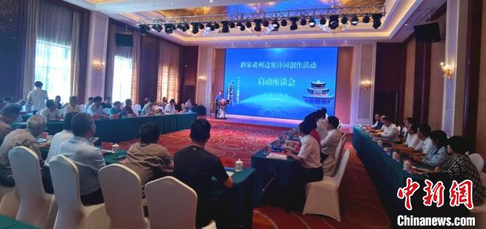 9月9日至12日，“酒泉肅州邊塞詩詞創(chuàng)作活動”在甘肅省酒泉市肅州區(qū)舉行。圖為活動啟動座談會?！￠Z姣 攝