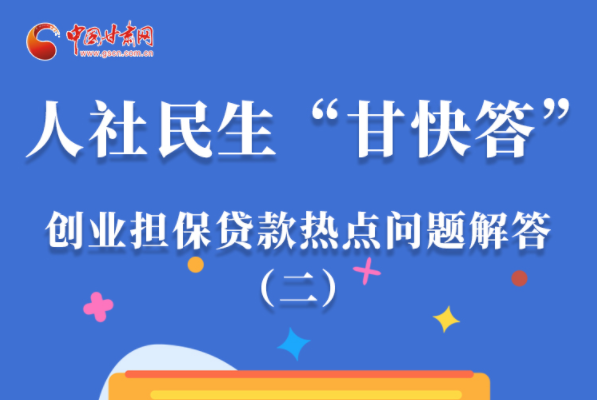 圖解|最高可貸300萬！甘肅省小微企業(yè)創(chuàng)業(yè)擔(dān)保貸款等你來“領(lǐng)”