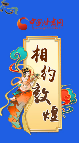 長圖|2021“一會一節(jié)”即將開幕，讓我們了解敦煌