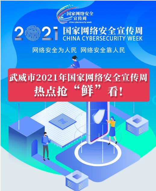 熱點(diǎn)搶“鮮”看！武威市2021年國(guó)家網(wǎng)絡(luò)安全宣傳周即將開(kāi)幕