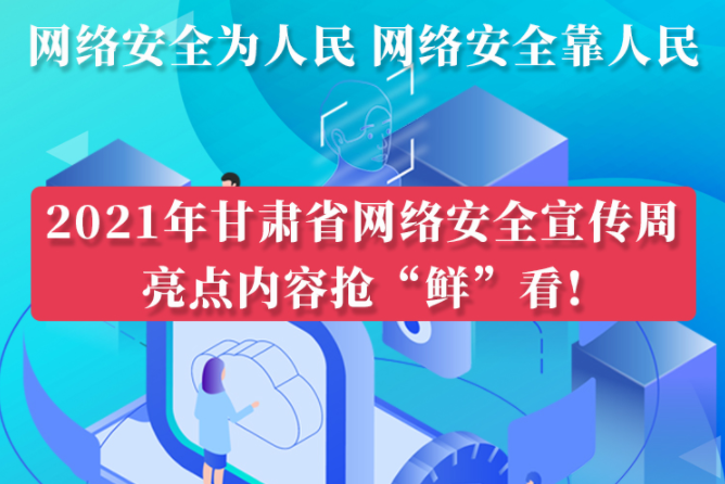 圖解|搶“鮮”看！甘肅省網(wǎng)絡(luò)安全宣傳周即將開(kāi)啟