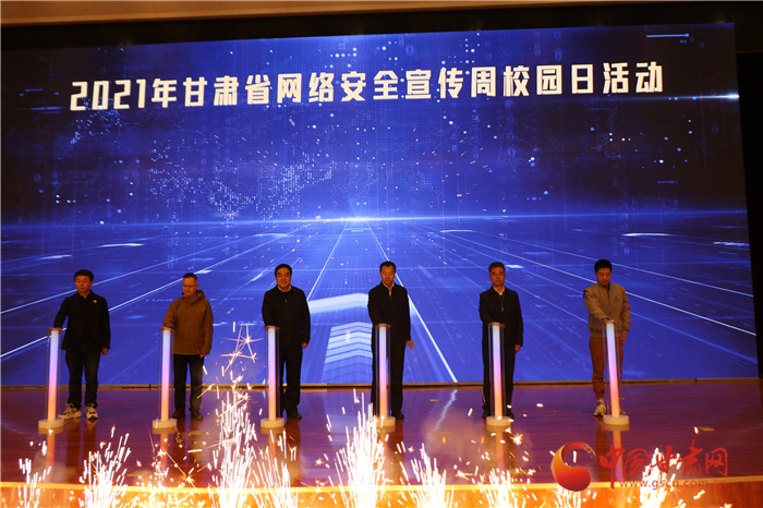 2021年甘肅省網(wǎng)絡安全宣傳周校園日活動啟動