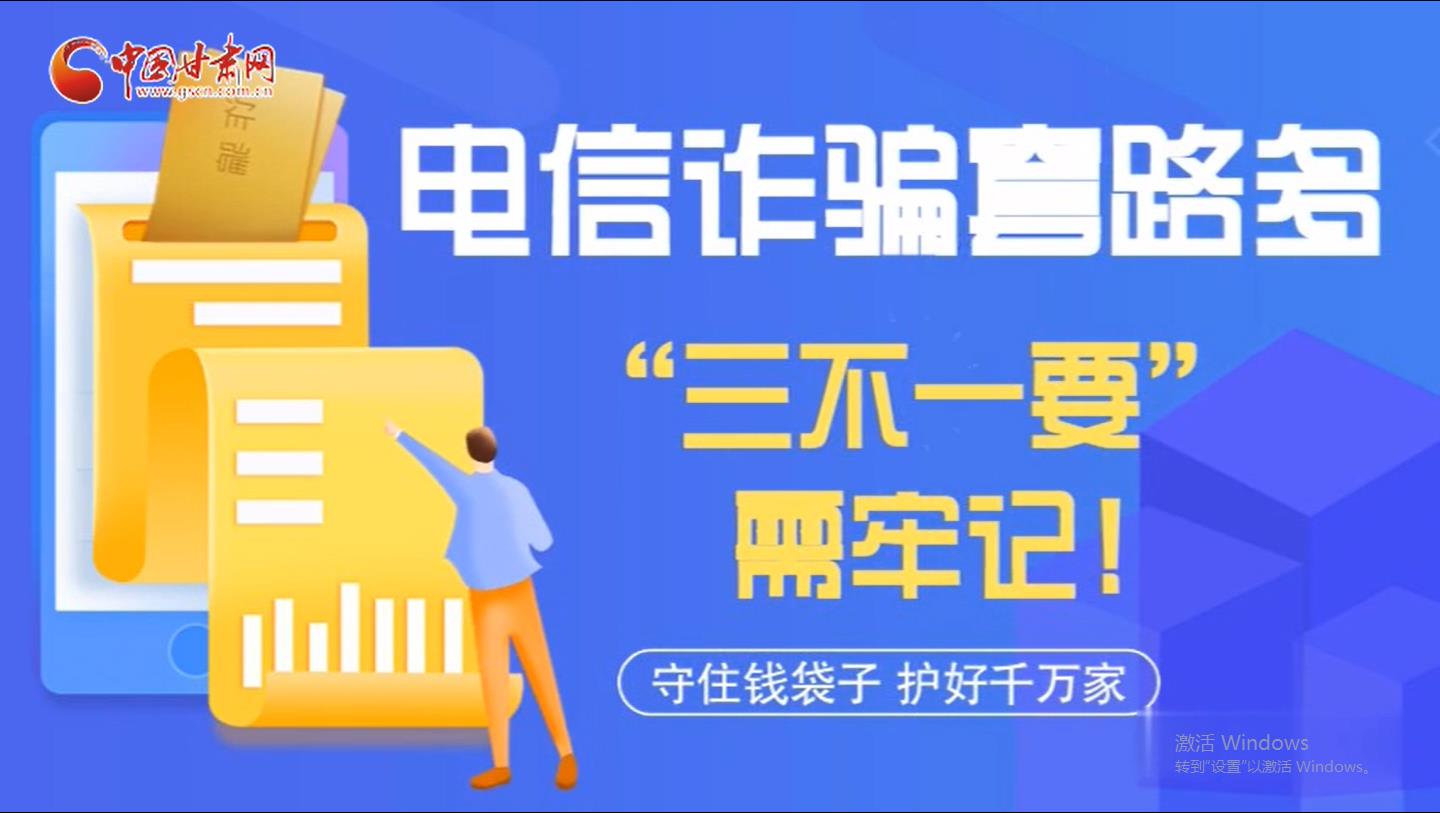 微動畫|電信詐騙套路多 “三不一要”需牢記！