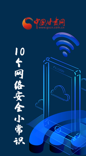 圖解|@所有人 這10個(gè)網(wǎng)絡(luò)安全小常識(shí) 你一定用得到！