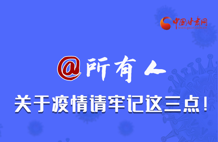 圖解|@所有人 關(guān)于疫情請(qǐng)牢記這三點(diǎn)！