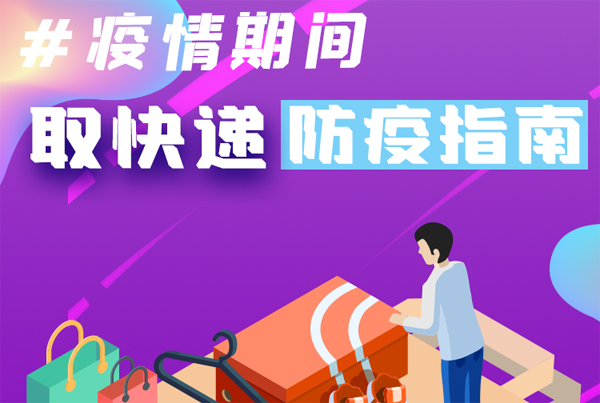 【甘快看·圖解】重要提醒！疫情期間怎樣安全取快遞