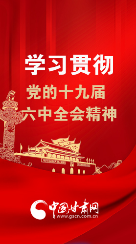 【甘快看·圖解】學(xué)習(xí)貫徹黨的十九屆六中全會精神 尹弘書記強調(diào)了這些！