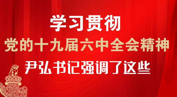 【甘快看·圖解】學(xué)習(xí)貫徹黨的十九屆六中全會精神 尹弘書記強(qiáng)調(diào)了這些！