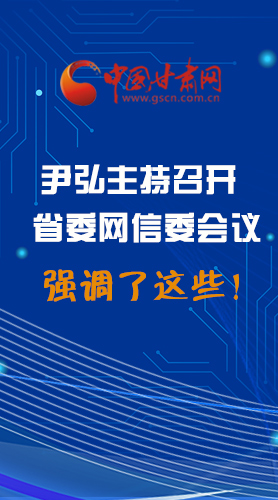 【甘快看·圖解】尹弘主持召開省委網(wǎng)信委第二次會議，強調(diào)了這些！