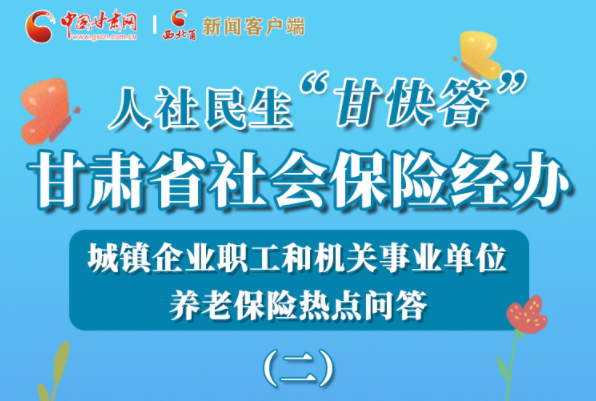 【甘快看·圖解】機關(guān)事業(yè)單位和城鎮(zhèn)企業(yè)職工養(yǎng)老保險怎么領(lǐng)？解答來了！