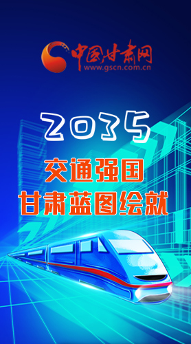 【甘快看·長圖】2035交通強國甘肅藍圖繪就 居民將享受更多利好！