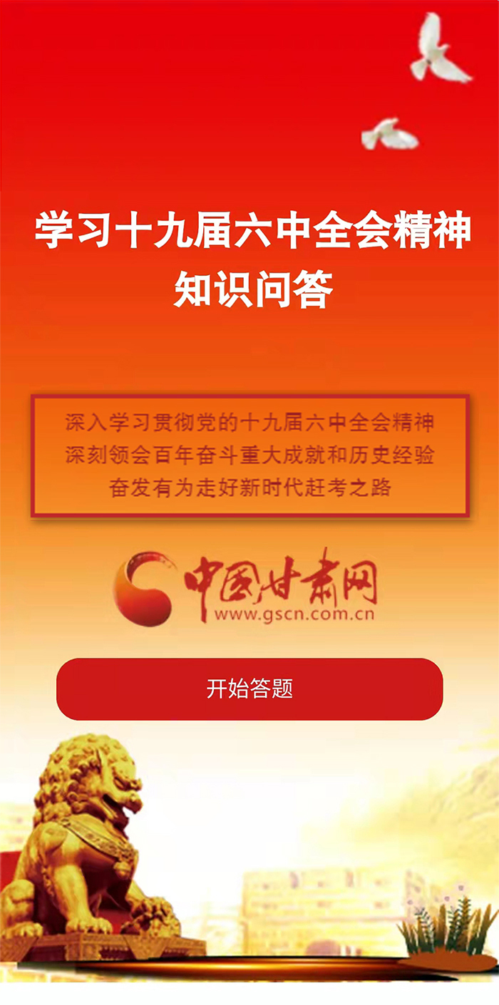 H5|學習十九屆六中全會精神知識答題開始啦！