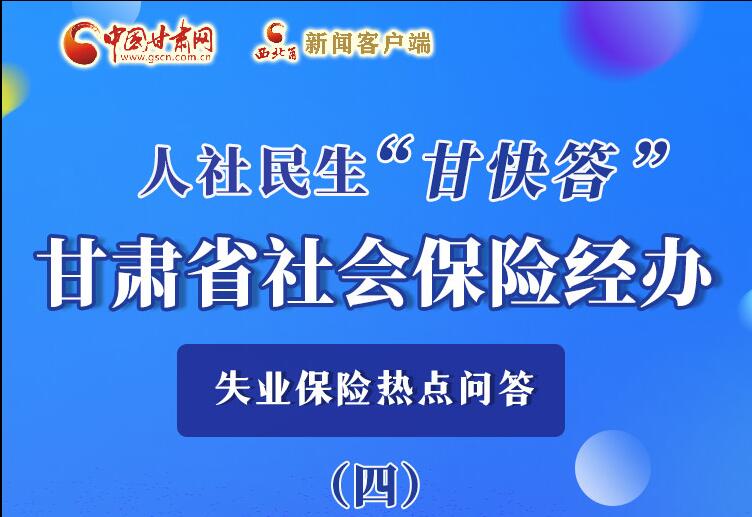 圖解|失業(yè)保險金上哪兒領(lǐng)？這里查！
