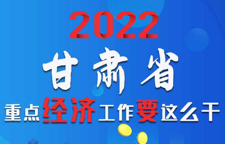 【甘快看·圖解】速覽！2022甘肅省重點(diǎn)經(jīng)濟(jì)工作要這么干！