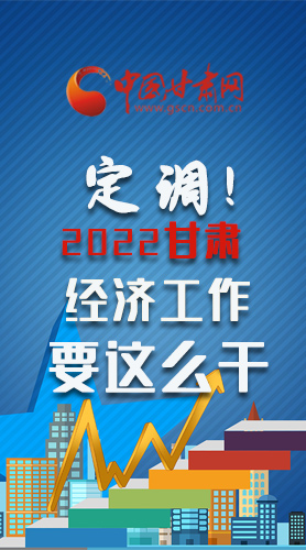 【甘快看·長圖】定調(diào)！2022甘肅經(jīng)濟(jì)工作要這么干！