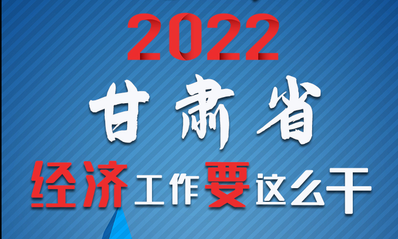 【甘快看·長(zhǎng)圖】定調(diào)！2022甘肅經(jīng)濟(jì)工作要這么干！