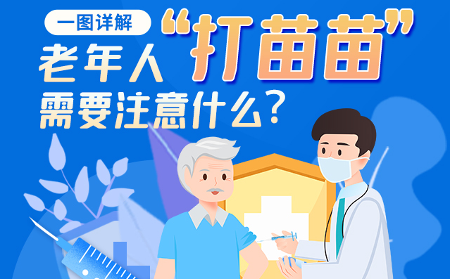 【甘快看】一圖詳解|@老年人“打苗苗”需要注意什么？