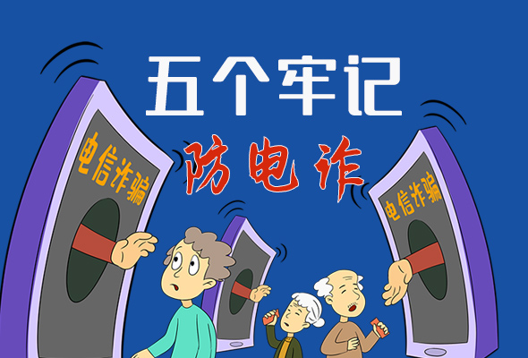 【甘快看·圖解】@所有人！謹(jǐn)防電信詐騙 請(qǐng)牢記這5點(diǎn)