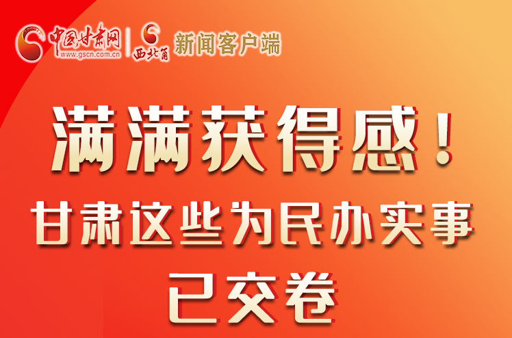 【聚焦2022甘肅兩會】滿滿獲得感！甘肅這些為民辦實事已交卷