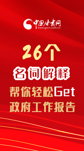 【2022甘肅兩會(huì)·長(zhǎng)圖】26個(gè)名詞解釋，幫你輕松Get政府工作報(bào)告 