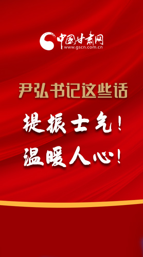 【2022甘肅兩會(huì)·圖解】尹弘書記這些話，提振士氣！溫暖人心！