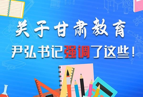 圖解|關(guān)于甘肅教育 尹弘書記強調(diào)了這些！ 