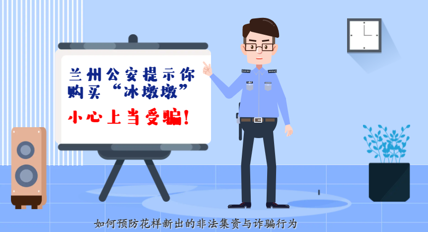 微動(dòng)畫| 蘭州公安提示你：購買“冰墩墩”，小心上當(dāng)受騙！