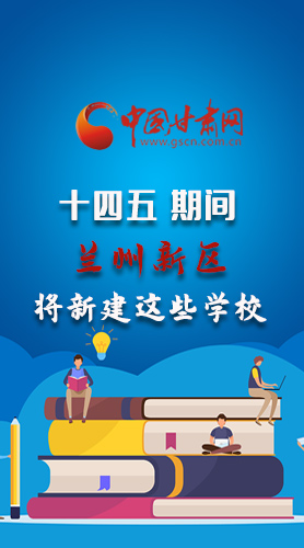 圖解|“十四五”期間，蘭州新區(qū)將新建這些學校
