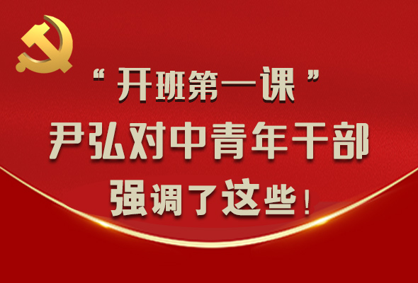 圖解|“開班第一課” 尹弘對中青年干部強調(diào)了這些！