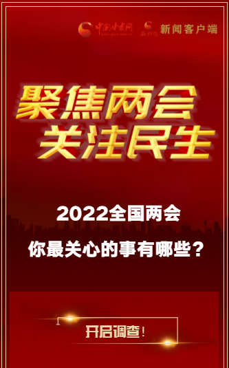 H5｜2022全國兩會，你最關(guān)心的事有哪些？