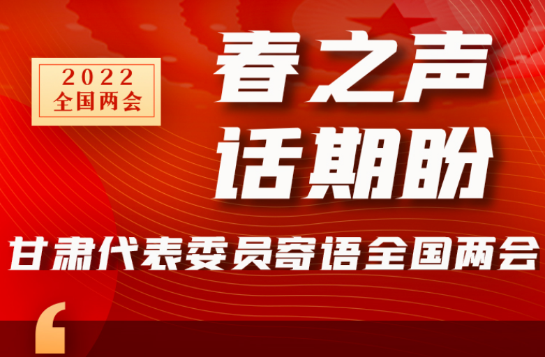 長圖|“聲”入人心！全國“兩會(huì)”甘肅代表委員為民獻(xiàn)言