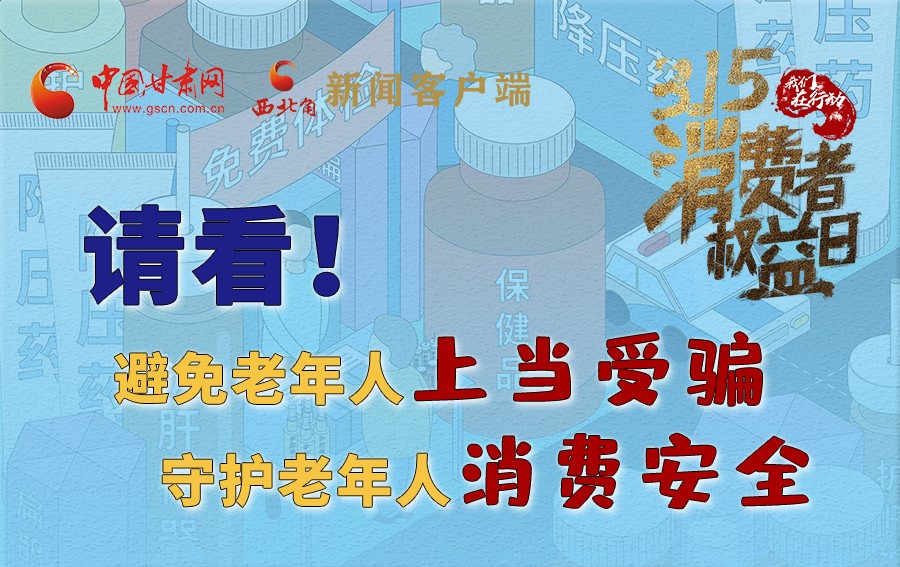 圖解丨請看！避免老年人上當(dāng)受騙，守護(hù)老年人消費安全