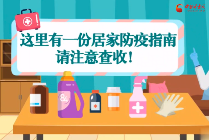 微動畫|叮~這里有一份居家防疫指南，請注意查收！