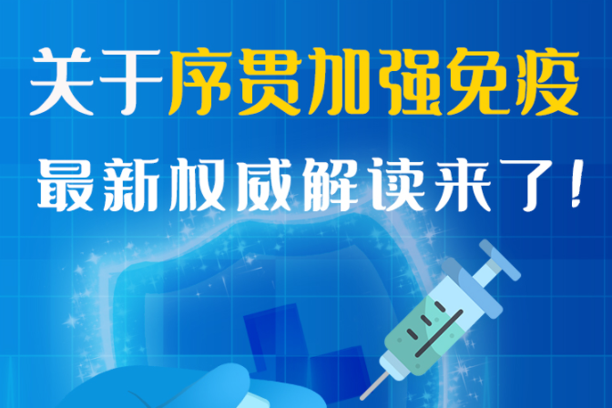 圖解丨“序貫”怎么打？與第3針有什么區(qū)別？專家這樣解答