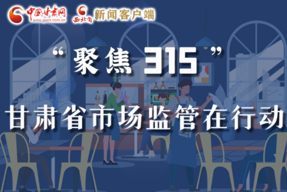 圖解|甘肅全力保護(hù)消費者權(quán)益，不止“315”這一天！