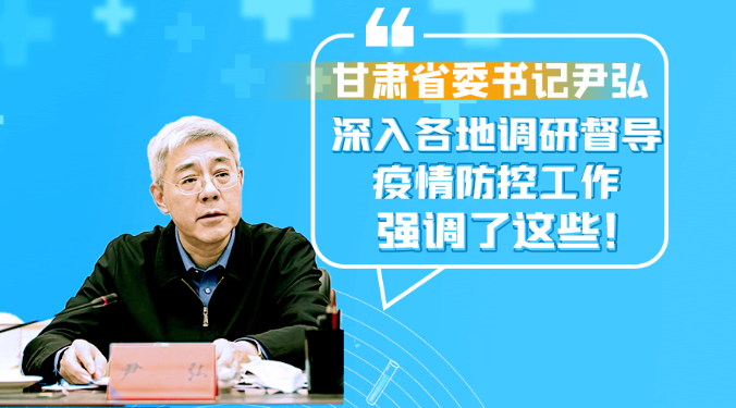 圖解|甘肅省委書記尹弘深入各地調(diào)研督導(dǎo)疫情防控工作 強(qiáng)調(diào)了這些！