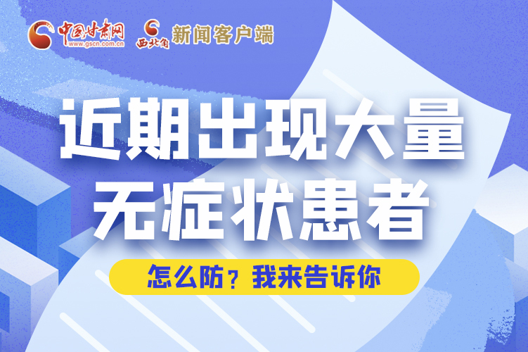 圖解|近期出現(xiàn)大量無癥狀患者，怎么防？我來告訴你