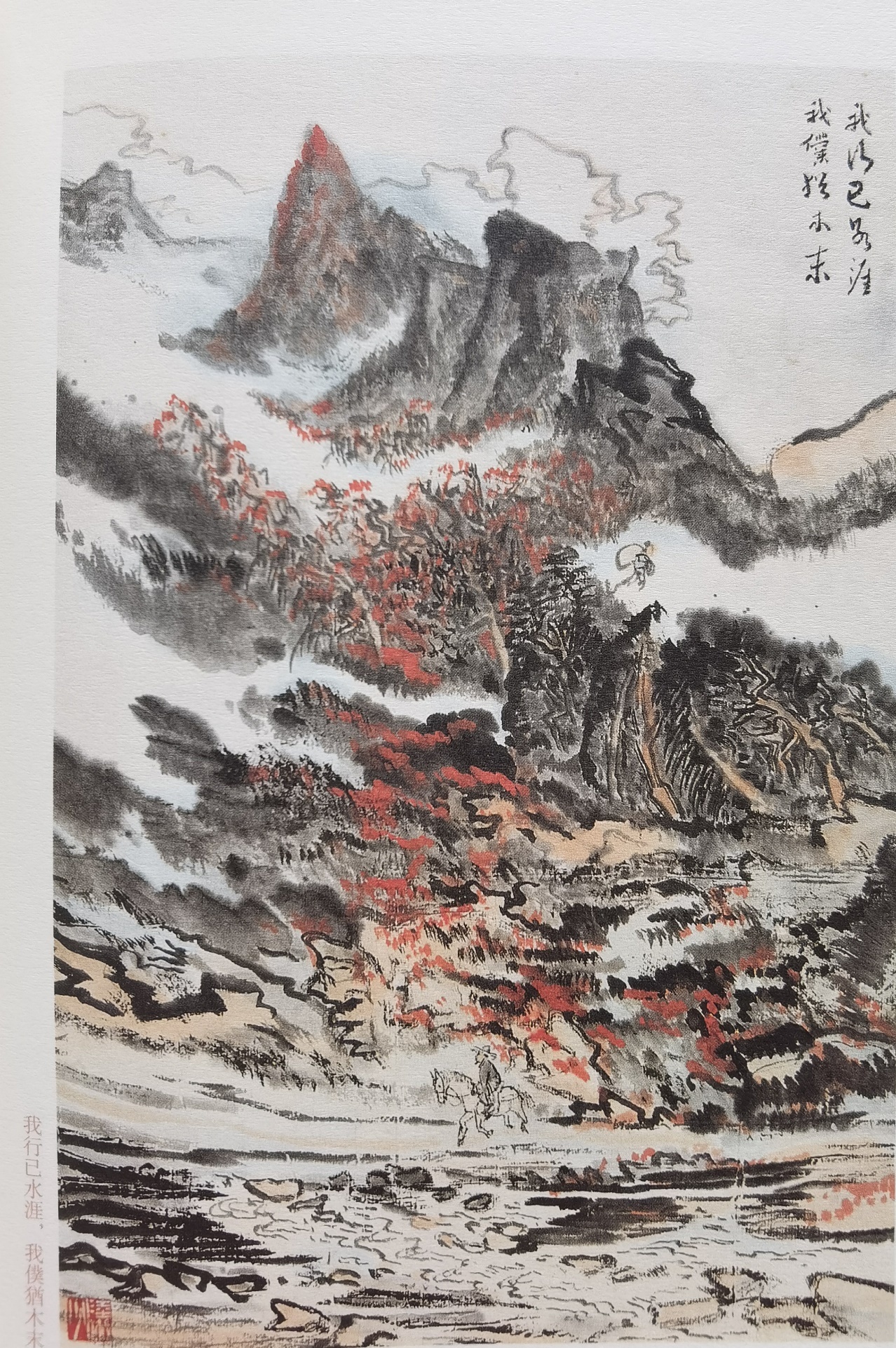 圖：陸儼少《杜甫詩意圖冊》之《我行已水濱，我仆猶木末》