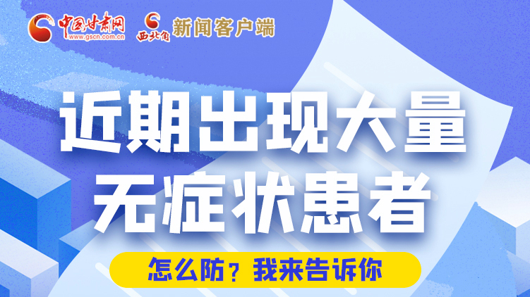 圖解|近期出現(xiàn)大量無(wú)癥狀患者，怎么防？我來(lái)告訴你