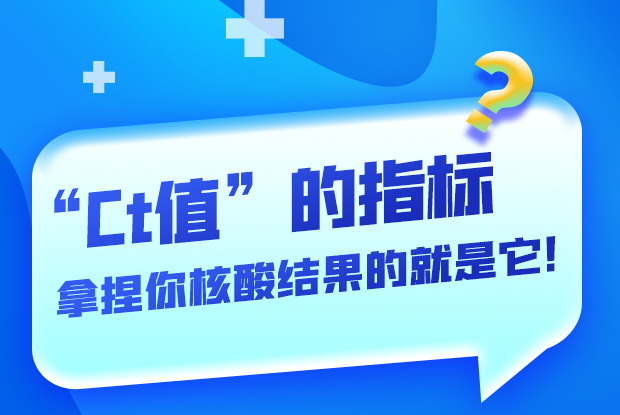圖解丨“Ct值”的指標(biāo) 拿捏你核酸結(jié)果的就是它！