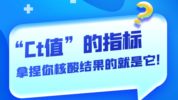 圖解丨“Ct值”的指標(biāo) 拿捏你核酸結(jié)果的就是它！